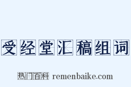 受经堂汇稿组词是什么意思的图片